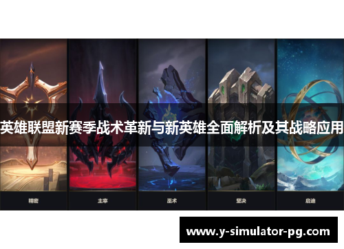 英雄联盟新赛季战术革新与新英雄全面解析及其战略应用 英雄联盟新赛季战术革新与新英雄全面解析及其战略应用