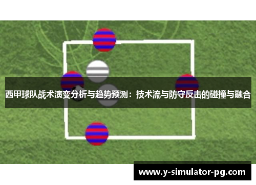 西甲球队战术演变分析与趋势预测：技术流与防守反击的碰撞与融合