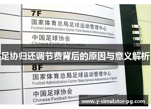 足协归还调节费背后的原因与意义解析 足协归还调节费背后的原因与意义解析