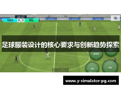 足球服装设计的核心要求与创新趋势探索