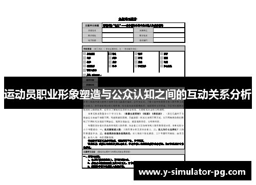 运动员职业形象塑造与公众认知之间的互动关系分析