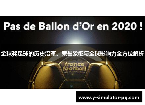 金球奖足球的历史沿革、荣誉象征与全球影响力全方位解析
