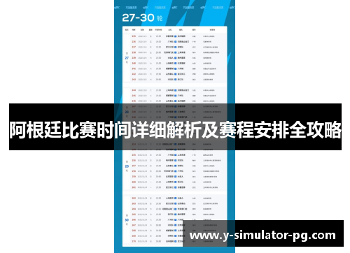 阿根廷比赛时间详细解析及赛程安排全攻略