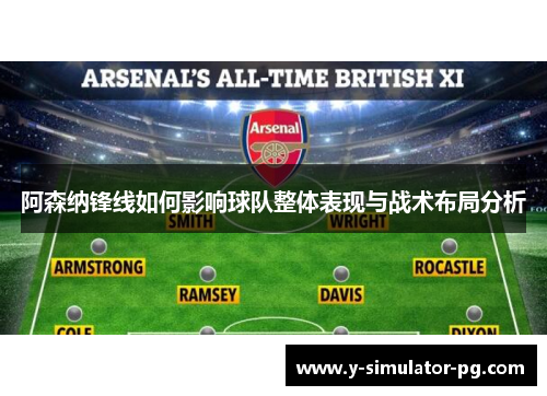 阿森纳锋线如何影响球队整体表现与战术布局分析