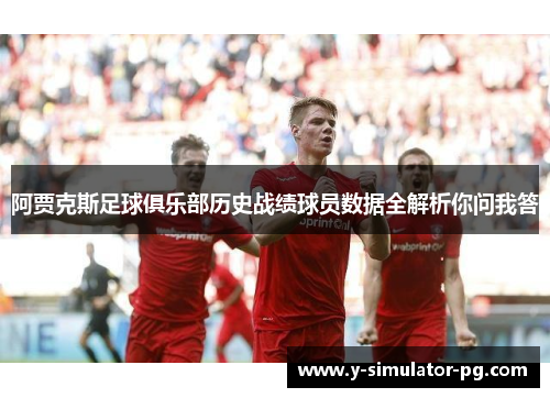 阿贾克斯足球俱乐部历史战绩球员数据全解析你问我答