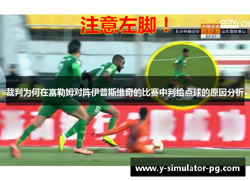 裁判为何在富勒姆对阵伊普斯维奇的比赛中判给点球的原因分析