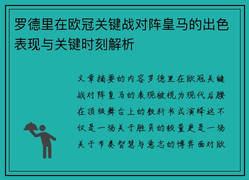 罗德里在欧冠关键战对阵皇马的出色表现与关键时刻解析 罗德里在欧冠关键战对阵皇马的出色表现与关键时刻解析