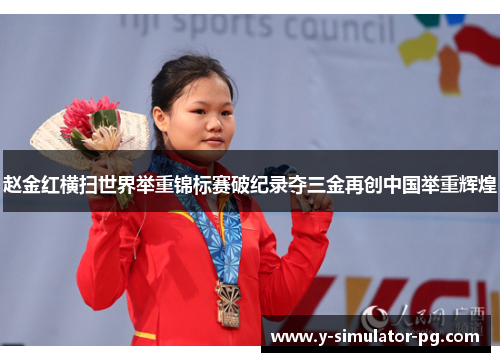 赵金红横扫世界举重锦标赛破纪录夺三金再创中国举重辉煌