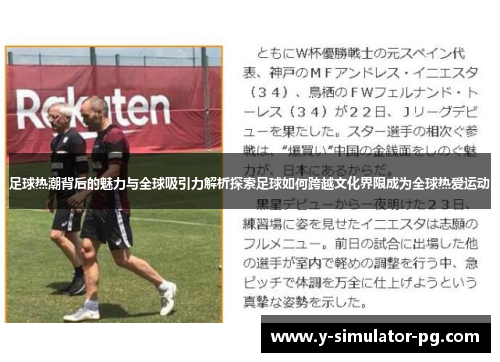 足球热潮背后的魅力与全球吸引力解析探索足球如何跨越文化界限成为全球热爱运动 足球热潮背后的魅力与全球吸引力解析探索足球如何跨越文化界限成为全球热爱运动