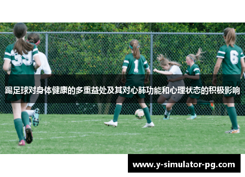 踢足球对身体健康的多重益处及其对心肺功能和心理状态的积极影响