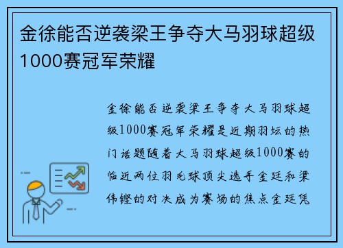 金徐能否逆袭梁王争夺大马羽球超级1000赛冠军荣耀 金徐能否逆袭梁王争夺大马羽球超级1000赛冠军荣耀