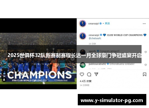 2025世俱杯32队新赛制赛程长达一月全球豪门争冠盛宴开启 2025世俱杯32队新赛制赛程长达一月全球豪门争冠盛宴开启