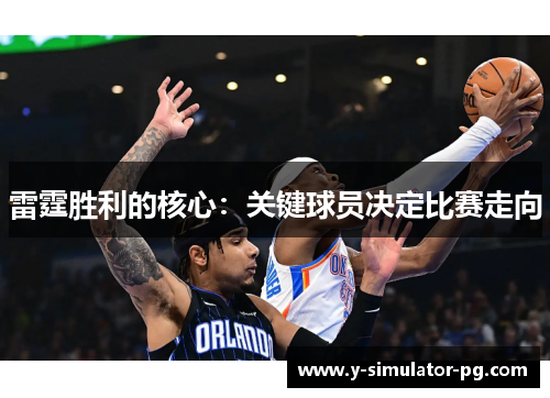 雷霆胜利的核心：关键球员决定比赛走向