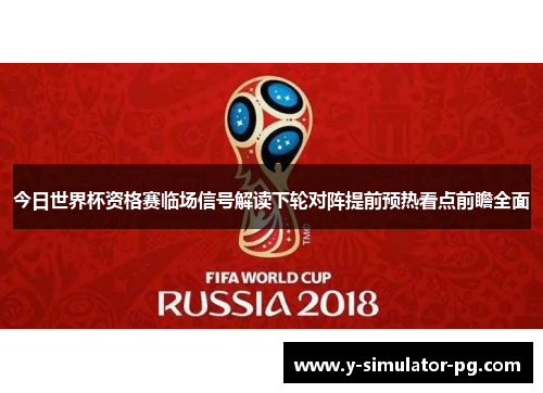 今日世界杯资格赛临场信号解读下轮对阵提前预热看点前瞻全面