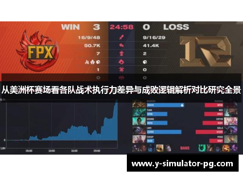 从美洲杯赛场看各队战术执行力差异与成败逻辑解析对比研究全景