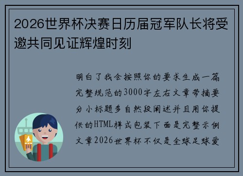 2026世界杯决赛日历届冠军队长将受邀共同见证辉煌时刻