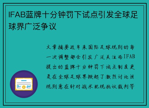IFAB蓝牌十分钟罚下试点引发全球足球界广泛争议