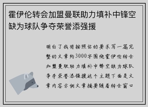 霍伊伦转会加盟曼联助力填补中锋空缺为球队争夺荣誉添强援