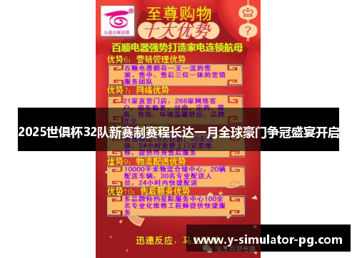 2025世俱杯32队新赛制赛程长达一月全球豪门争冠盛宴开启