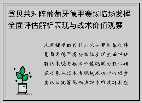 登贝莱对阵葡萄牙德甲赛场临场发挥全面评估解析表现与战术价值观察 登贝莱对阵葡萄牙德甲赛场临场发挥全面评估解析表现与战术价值观察