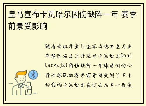 皇马宣布卡瓦哈尔因伤缺阵一年 赛季前景受影响