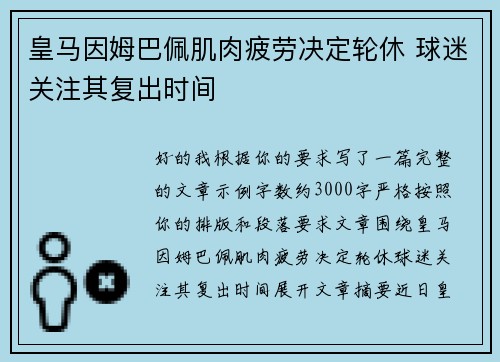 皇马因姆巴佩肌肉疲劳决定轮休 球迷关注其复出时间