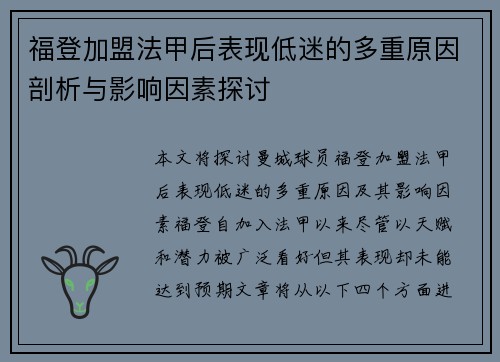 福登加盟法甲后表现低迷的多重原因剖析与影响因素探讨 福登加盟法甲后表现低迷的多重原因剖析与影响因素探讨