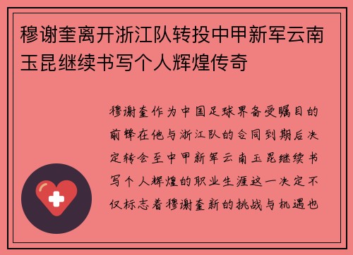 穆谢奎离开浙江队转投中甲新军云南玉昆继续书写个人辉煌传奇 穆谢奎离开浙江队转投中甲新军云南玉昆继续书写个人辉煌传奇