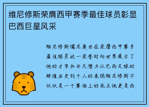 维尼修斯荣膺西甲赛季最佳球员彰显巴西巨星风采 维尼修斯荣膺西甲赛季最佳球员彰显巴西巨星风采