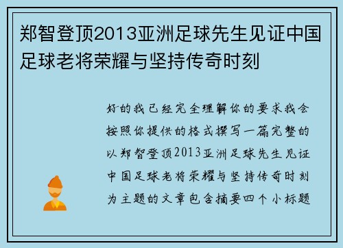 郑智登顶2013亚洲足球先生见证中国足球老将荣耀与坚持传奇时刻 郑智登顶2013亚洲足球先生见证中国足球老将荣耀与坚持传奇时刻