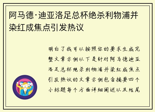 阿马德·迪亚洛足总杯绝杀利物浦并染红成焦点引发热议 阿马德·迪亚洛足总杯绝杀利物浦并染红成焦点引发热议