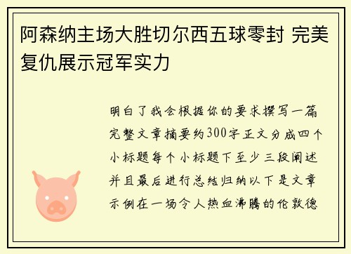 阿森纳主场大胜切尔西五球零封 完美复仇展示冠军实力 阿森纳主场大胜切尔西五球零封 完美复仇展示冠军实力