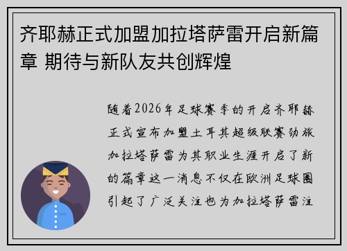 齐耶赫正式加盟加拉塔萨雷开启新篇章 期待与新队友共创辉煌 齐耶赫正式加盟加拉塔萨雷开启新篇章 期待与新队友共创辉煌