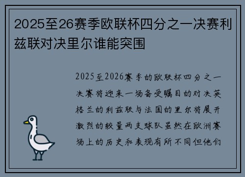 2025至26赛季欧联杯四分之一决赛利兹联对决里尔谁能突围