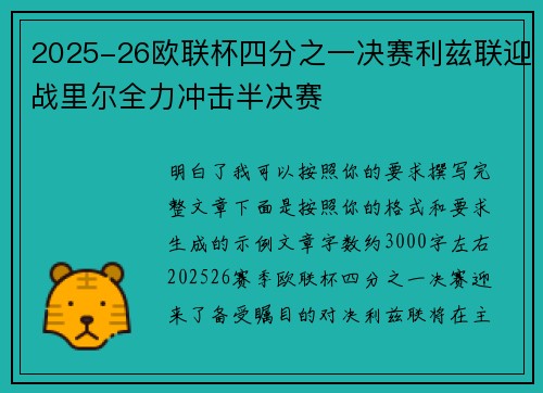 2025-26欧联杯四分之一决赛利兹联迎战里尔全力冲击半决赛