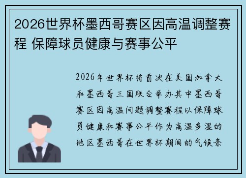 2026世界杯墨西哥赛区因高温调整赛程 保障球员健康与赛事公平