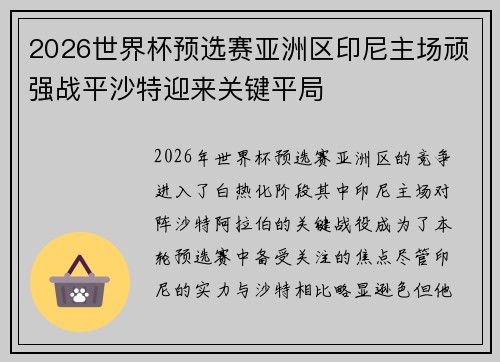 2026世界杯预选赛亚洲区印尼主场顽强战平沙特迎来关键平局
