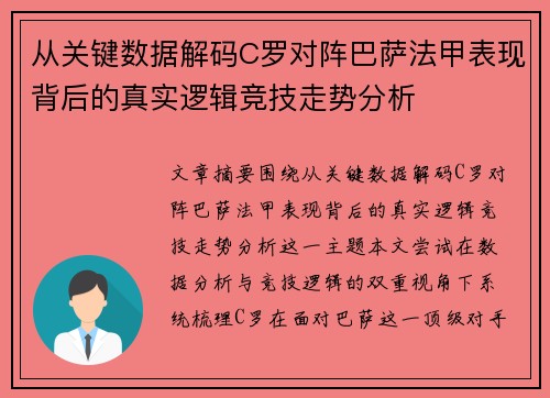 从关键数据解码C罗对阵巴萨法甲表现背后的真实逻辑竞技走势分析