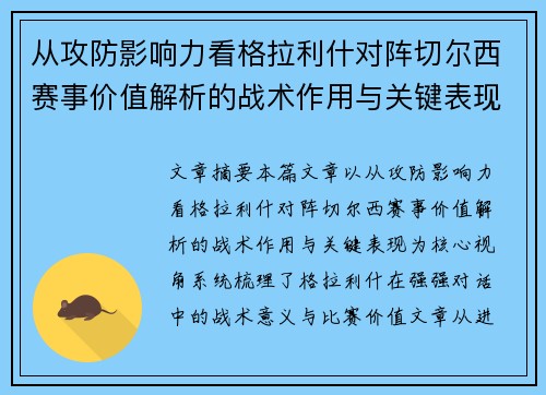 从攻防影响力看格拉利什对阵切尔西赛事价值解析的战术作用与关键表现