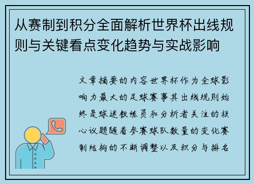 从赛制到积分全面解析世界杯出线规则与关键看点变化趋势与实战影响
