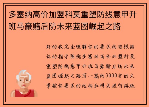 多塞纳高价加盟科莫重塑防线意甲升班马豪赌后防未来蓝图崛起之路