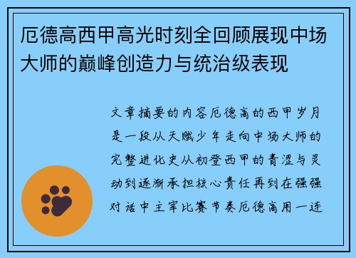 厄德高西甲高光时刻全回顾展现中场大师的巅峰创造力与统治级表现