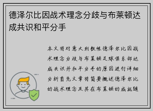 德泽尔比因战术理念分歧与布莱顿达成共识和平分手