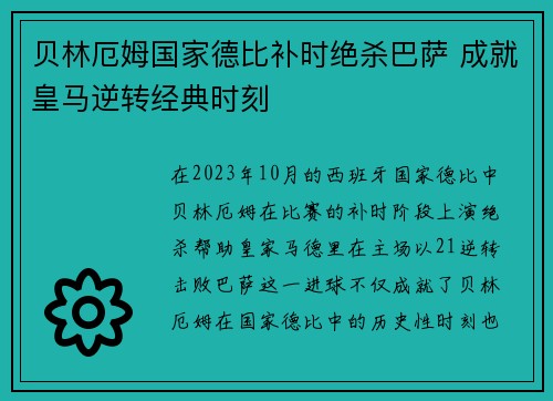 贝林厄姆国家德比补时绝杀巴萨 成就皇马逆转经典时刻