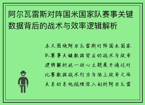阿尔瓦雷斯对阵国米国家队赛事关键数据背后的战术与效率逻辑解析 阿尔瓦雷斯对阵国米国家队赛事关键数据背后的战术与效率逻辑解析