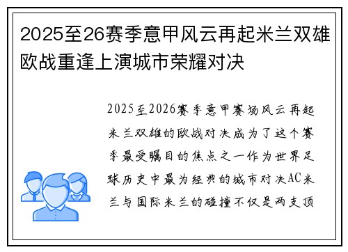 2025至26赛季意甲风云再起米兰双雄欧战重逢上演城市荣耀对决 2025至26赛季意甲风云再起米兰双雄欧战重逢上演城市荣耀对决