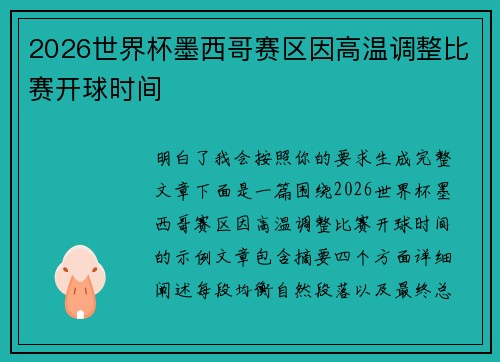 2026世界杯墨西哥赛区因高温调整比赛开球时间 2026世界杯墨西哥赛区因高温调整比赛开球时间