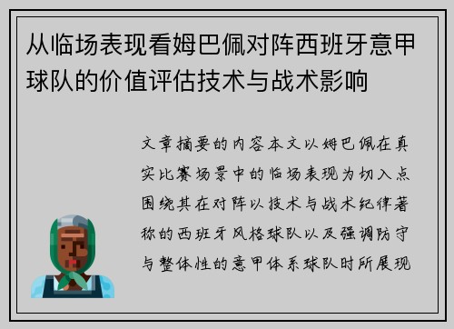 从临场表现看姆巴佩对阵西班牙意甲球队的价值评估技术与战术影响