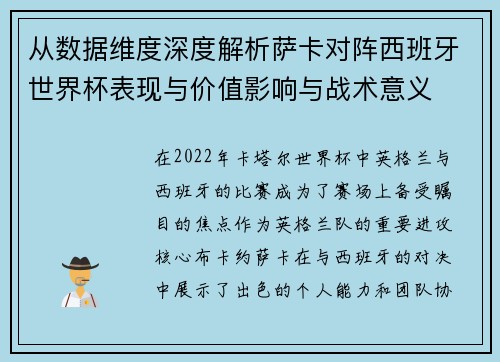 从数据维度深度解析萨卡对阵西班牙世界杯表现与价值影响与战术意义 从数据维度深度解析萨卡对阵西班牙世界杯表现与价值影响与战术意义