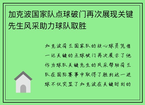 加克波国家队点球破门再次展现关键先生风采助力球队取胜